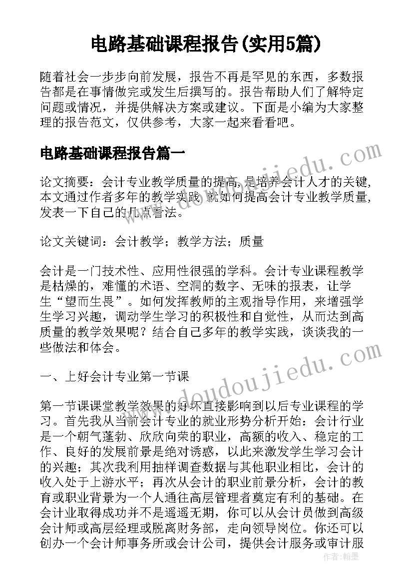 电路基础课程报告(实用5篇)