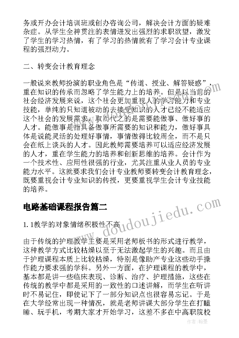 电路基础课程报告(实用5篇)