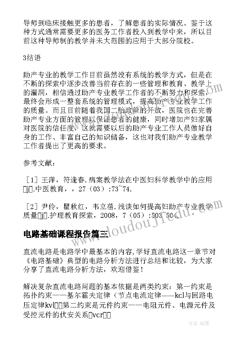 电路基础课程报告(实用5篇)