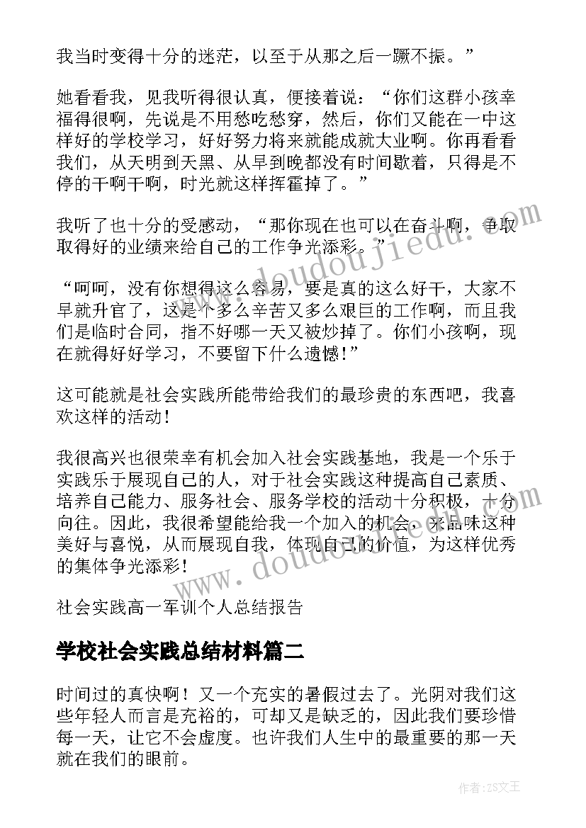 2023年学校社会实践总结材料(优质10篇)