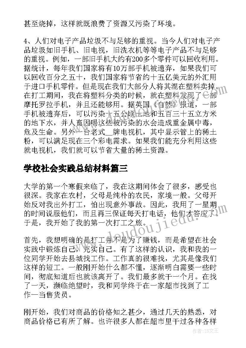 2023年学校社会实践总结材料(优质10篇)