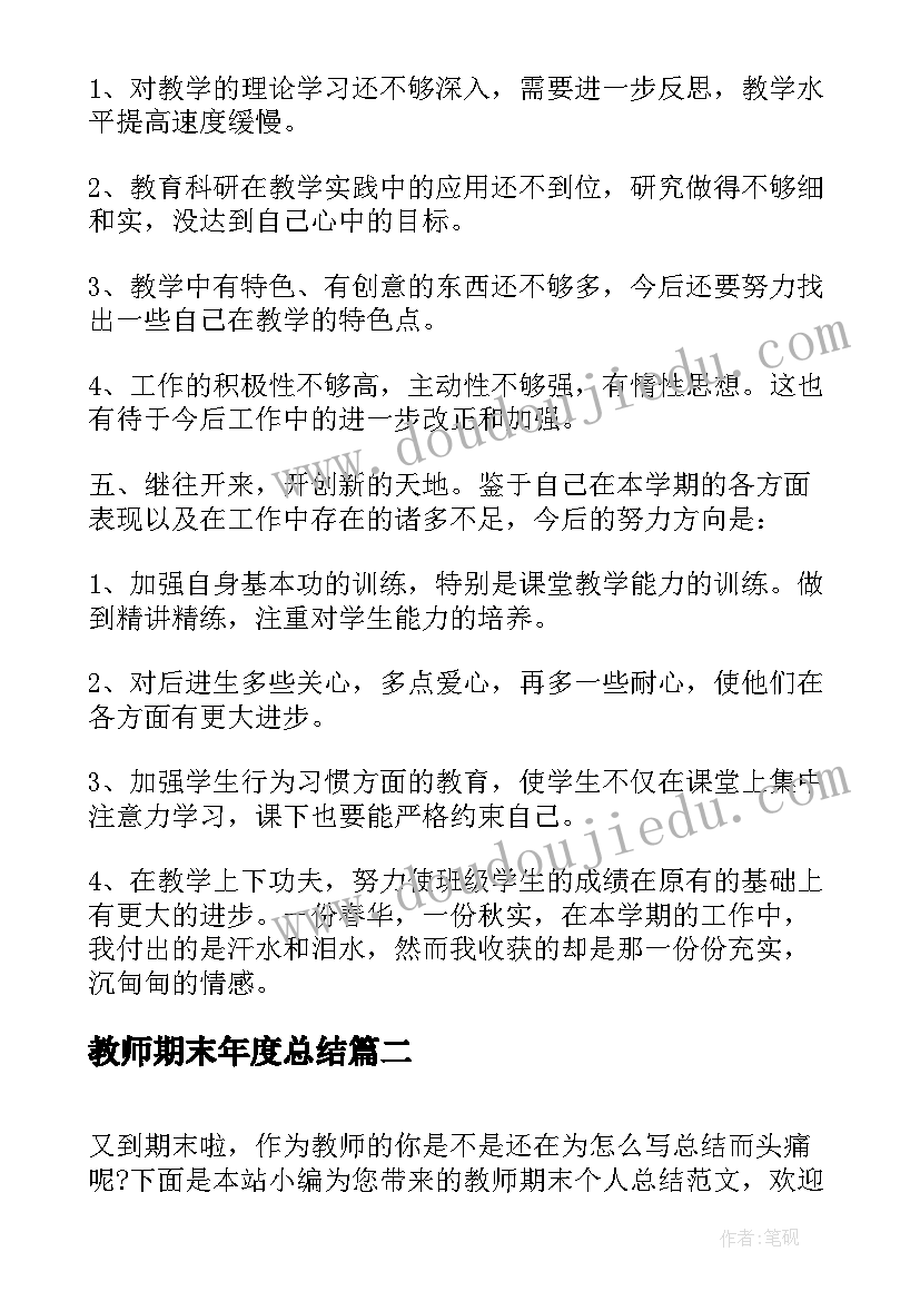 2023年教师期末年度总结 小学教师期末工作总结(优质6篇)