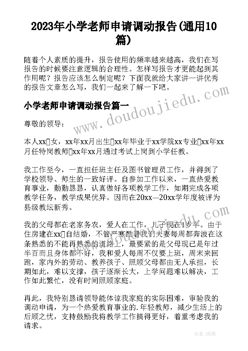 2023年小学老师申请调动报告(通用10篇)