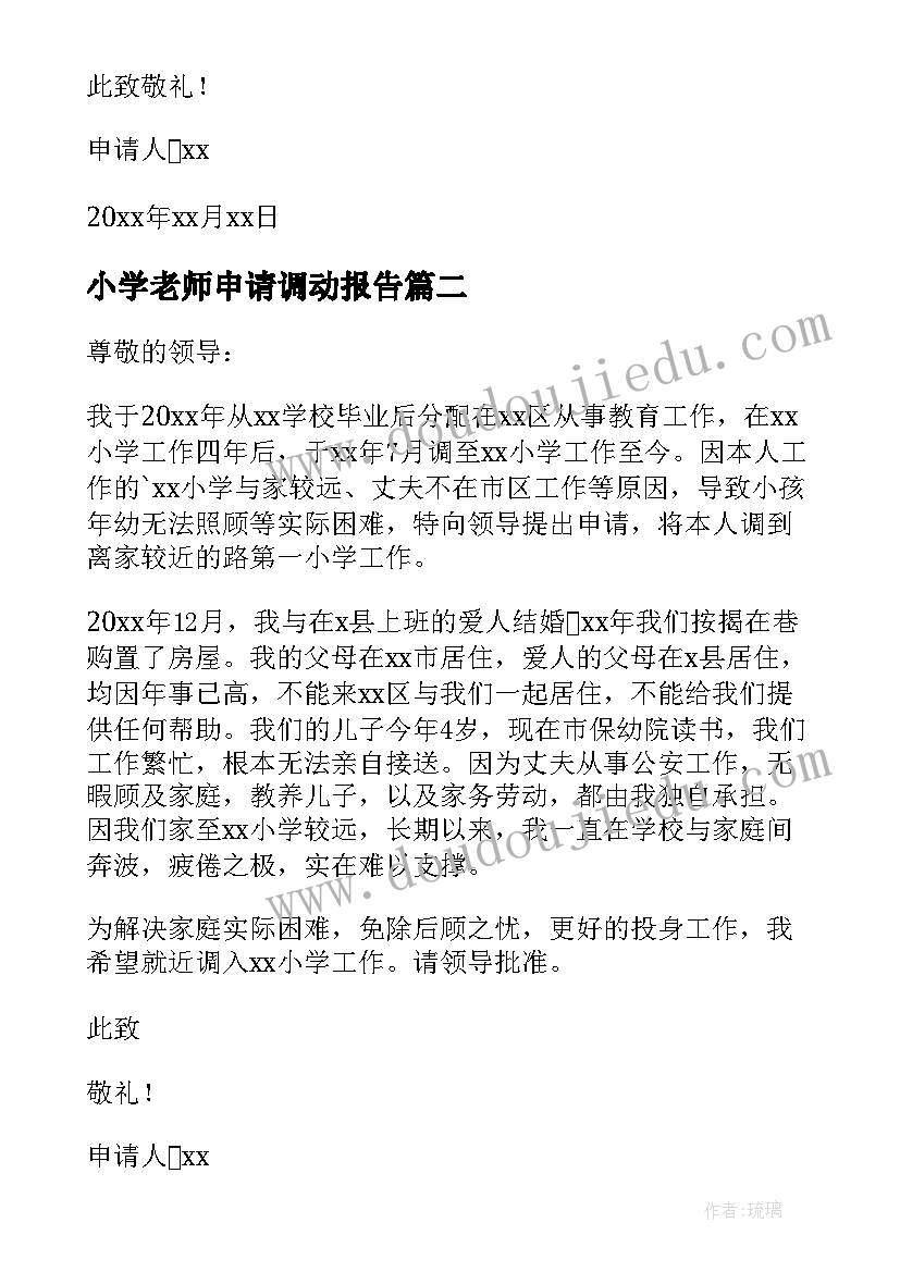 2023年小学老师申请调动报告(通用10篇)