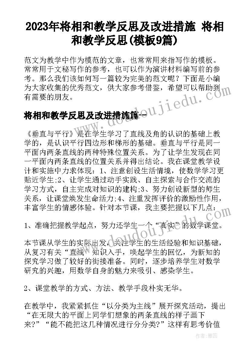 2023年将相和教学反思及改进措施 将相和教学反思(模板9篇)