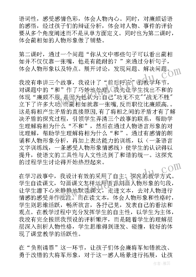 2023年将相和教学反思及改进措施 将相和教学反思(模板9篇)