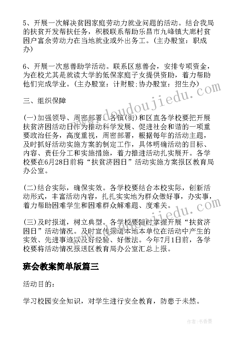 最新班会教案简单版(模板9篇)