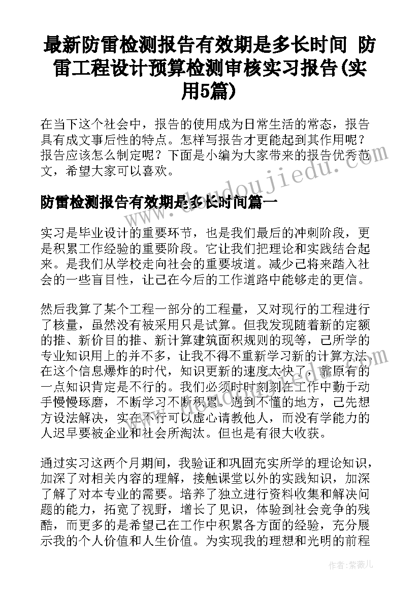 最新防雷检测报告有效期是多长时间 防雷工程设计预算检测审核实习报告(实用5篇)