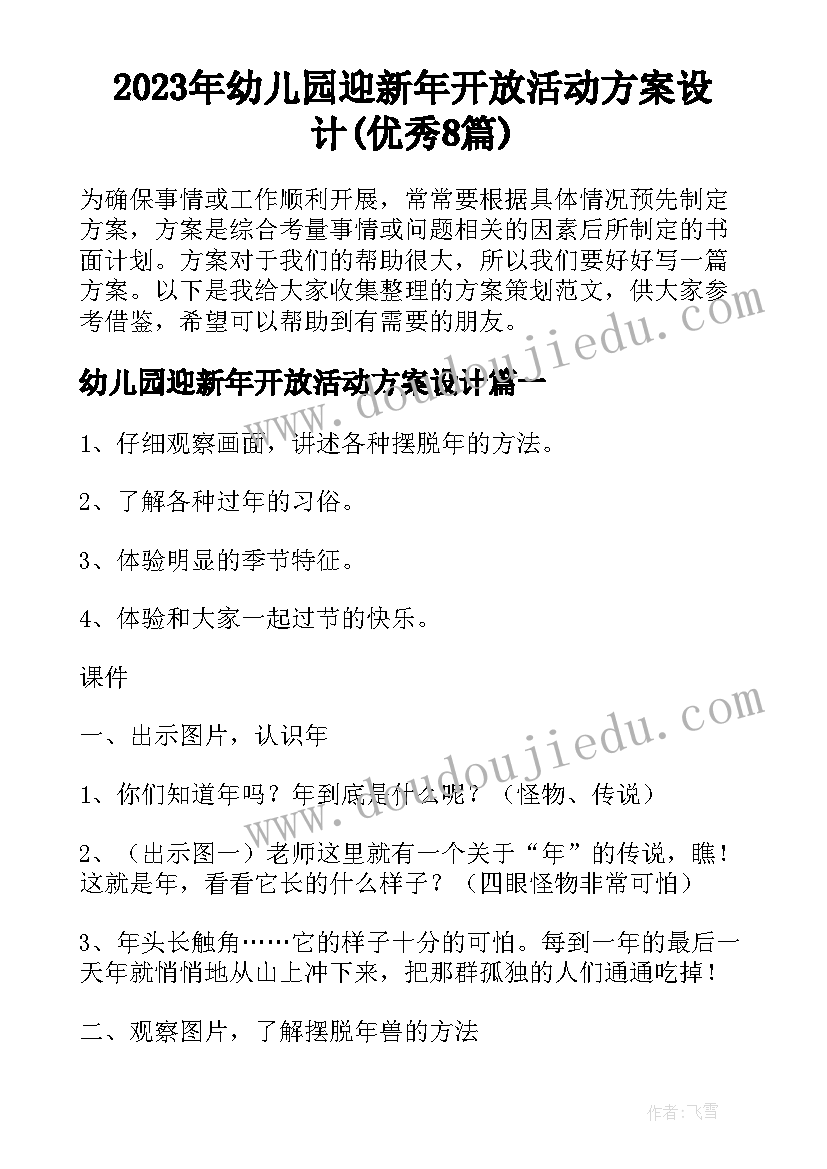 2023年幼儿园迎新年开放活动方案设计(优秀8篇)