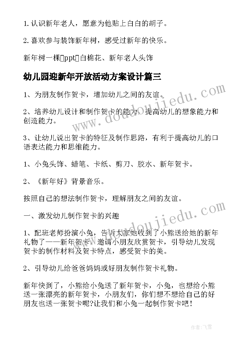 2023年幼儿园迎新年开放活动方案设计(优秀8篇)