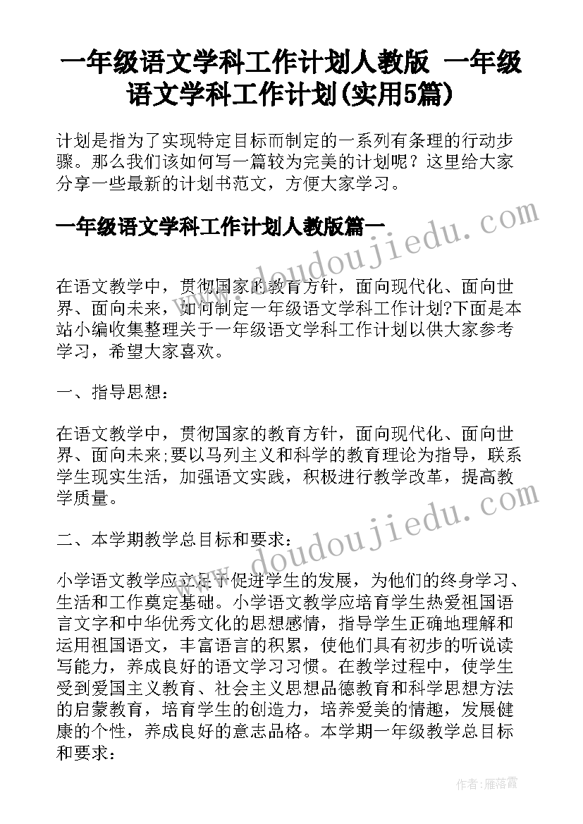 一年级语文学科工作计划人教版 一年级语文学科工作计划(实用5篇)