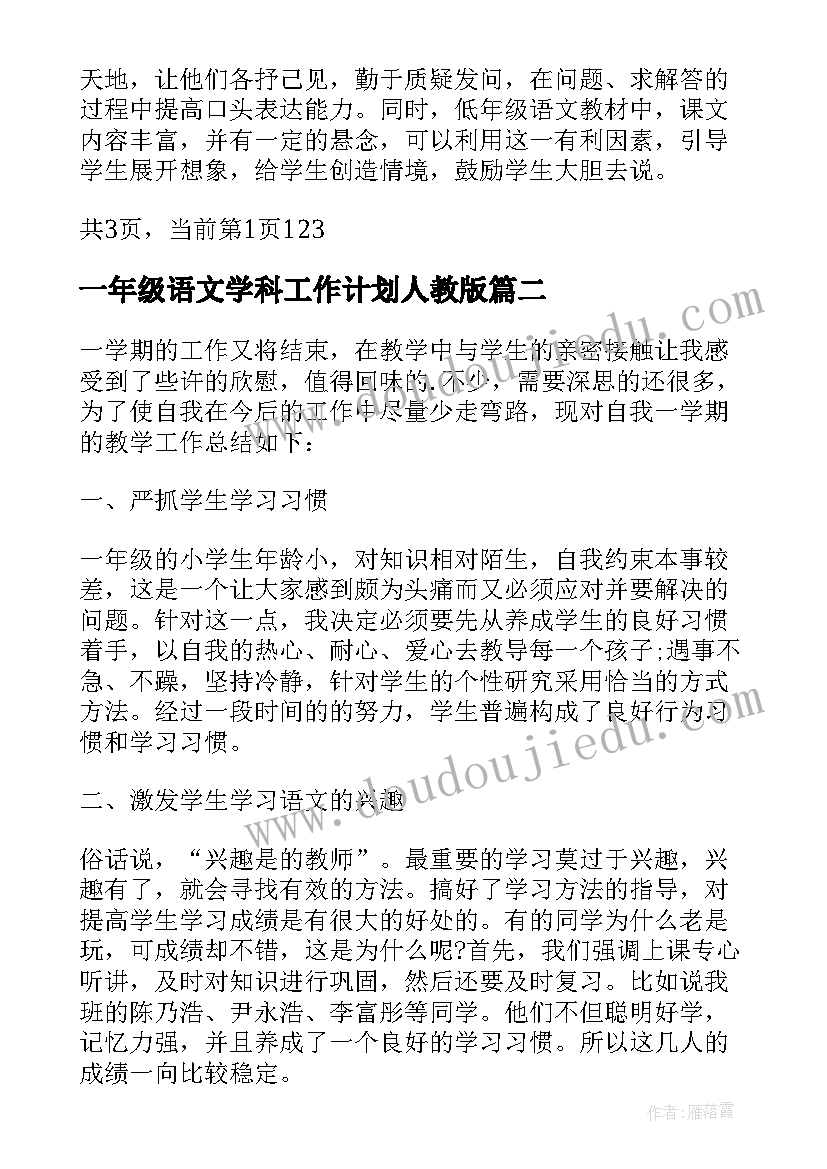 一年级语文学科工作计划人教版 一年级语文学科工作计划(实用5篇)