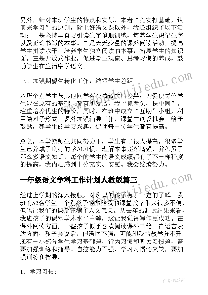 一年级语文学科工作计划人教版 一年级语文学科工作计划(实用5篇)