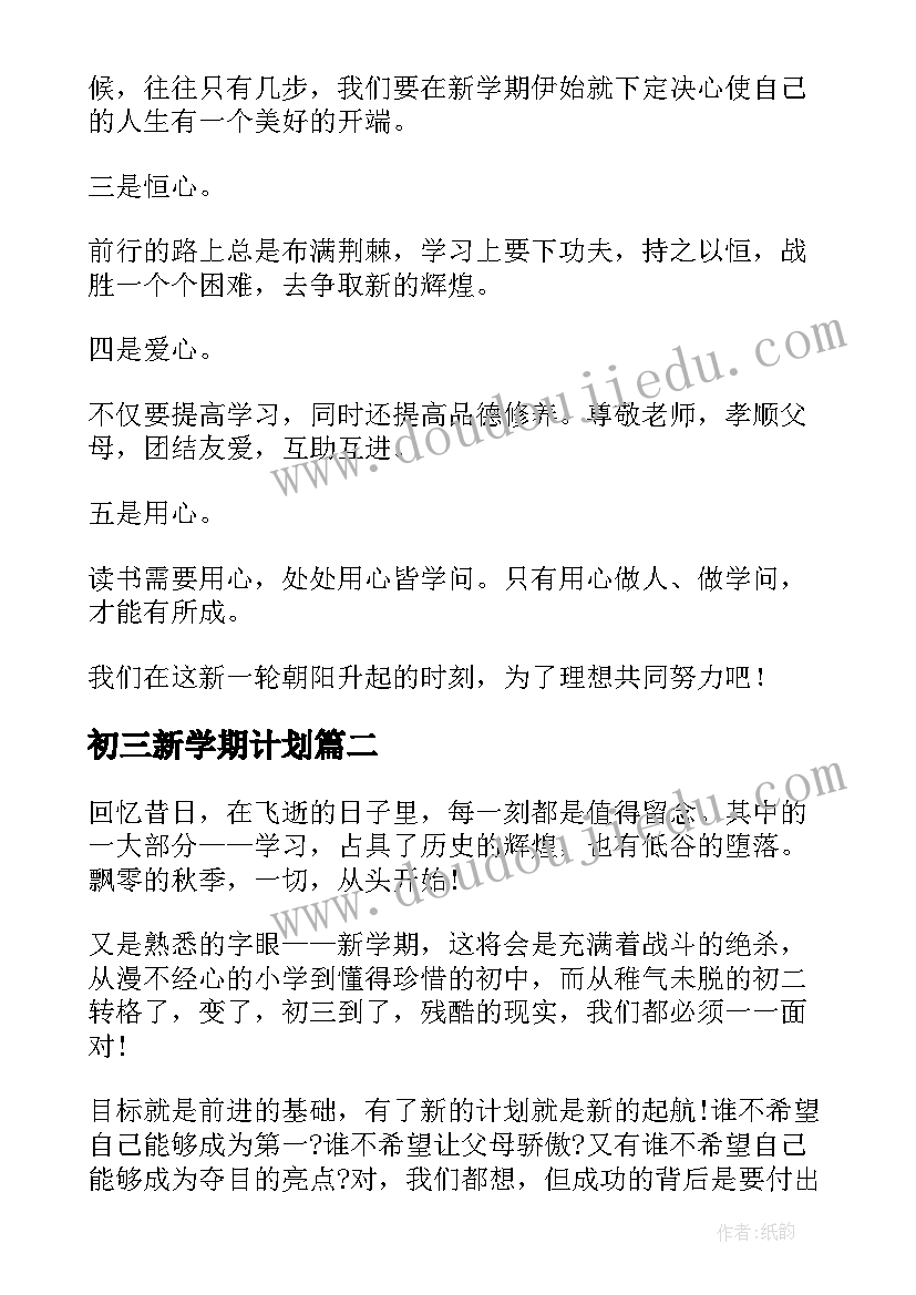 2023年初三新学期计划 初三新学期个人学习计划书(模板8篇)