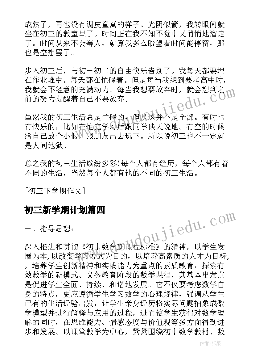 2023年初三新学期计划 初三新学期个人学习计划书(模板8篇)