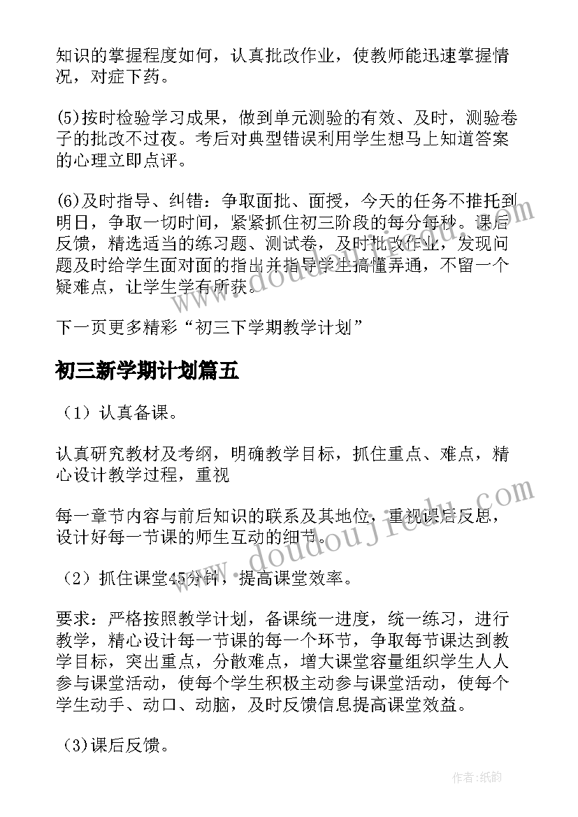 2023年初三新学期计划 初三新学期个人学习计划书(模板8篇)