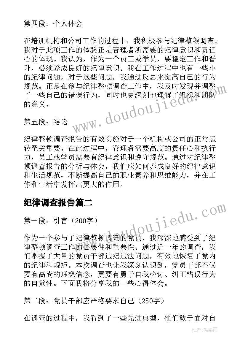 最新纪律调查报告(大全5篇)