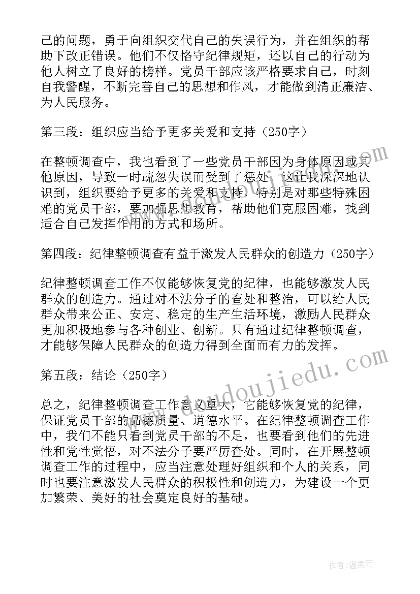 最新纪律调查报告(大全5篇)