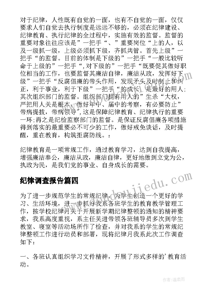 最新纪律调查报告(大全5篇)