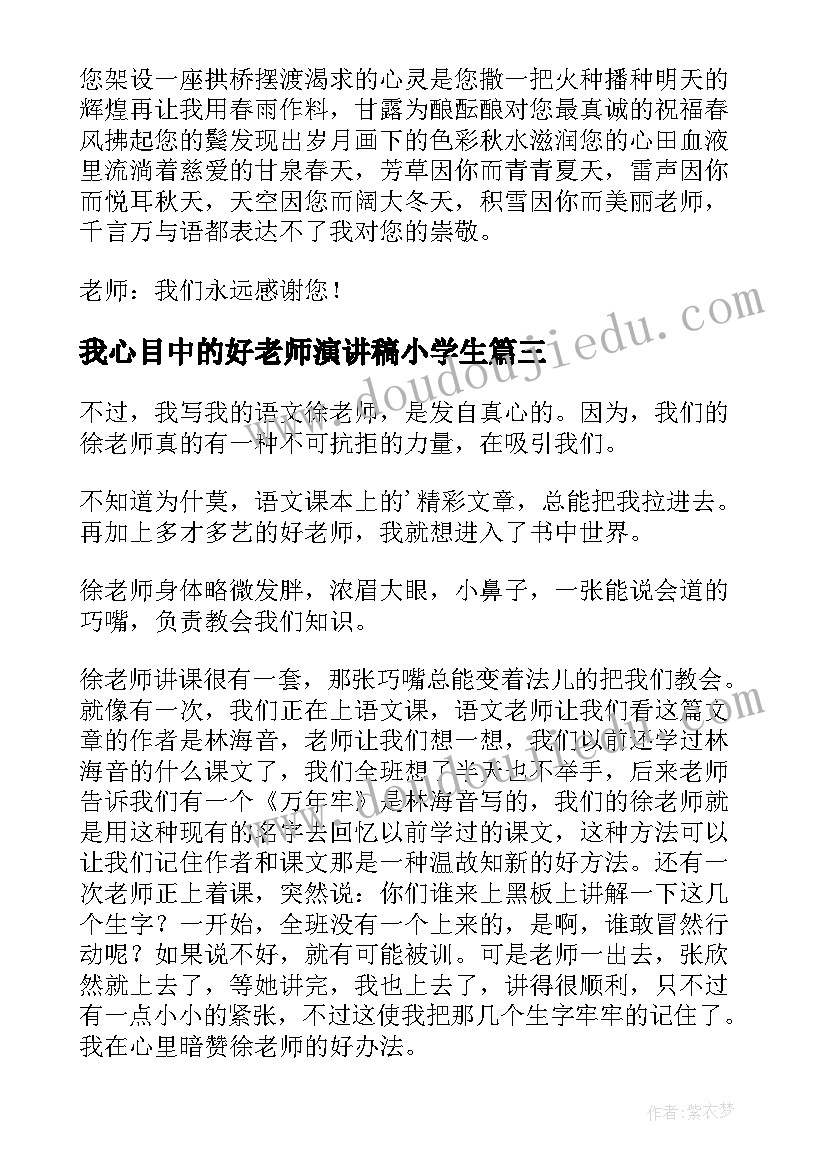 最新我心目中的好老师演讲稿小学生(优秀5篇)