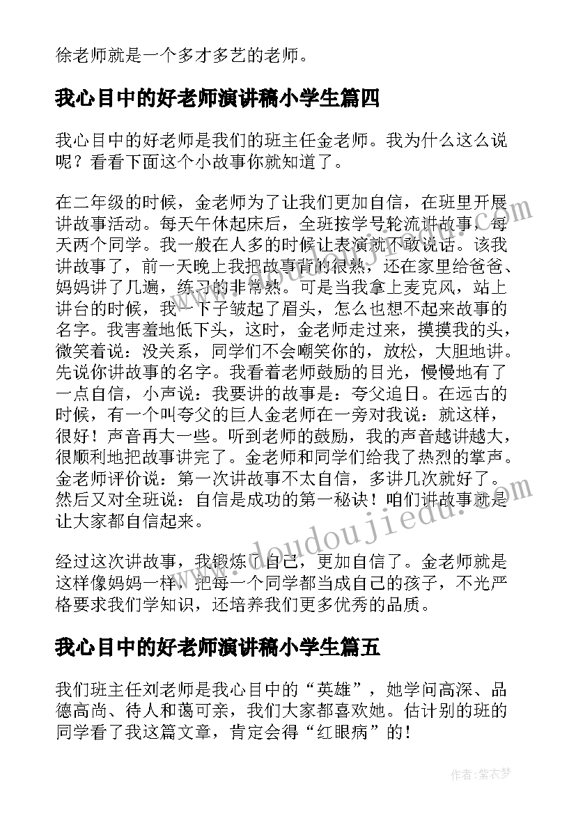 最新我心目中的好老师演讲稿小学生(优秀5篇)