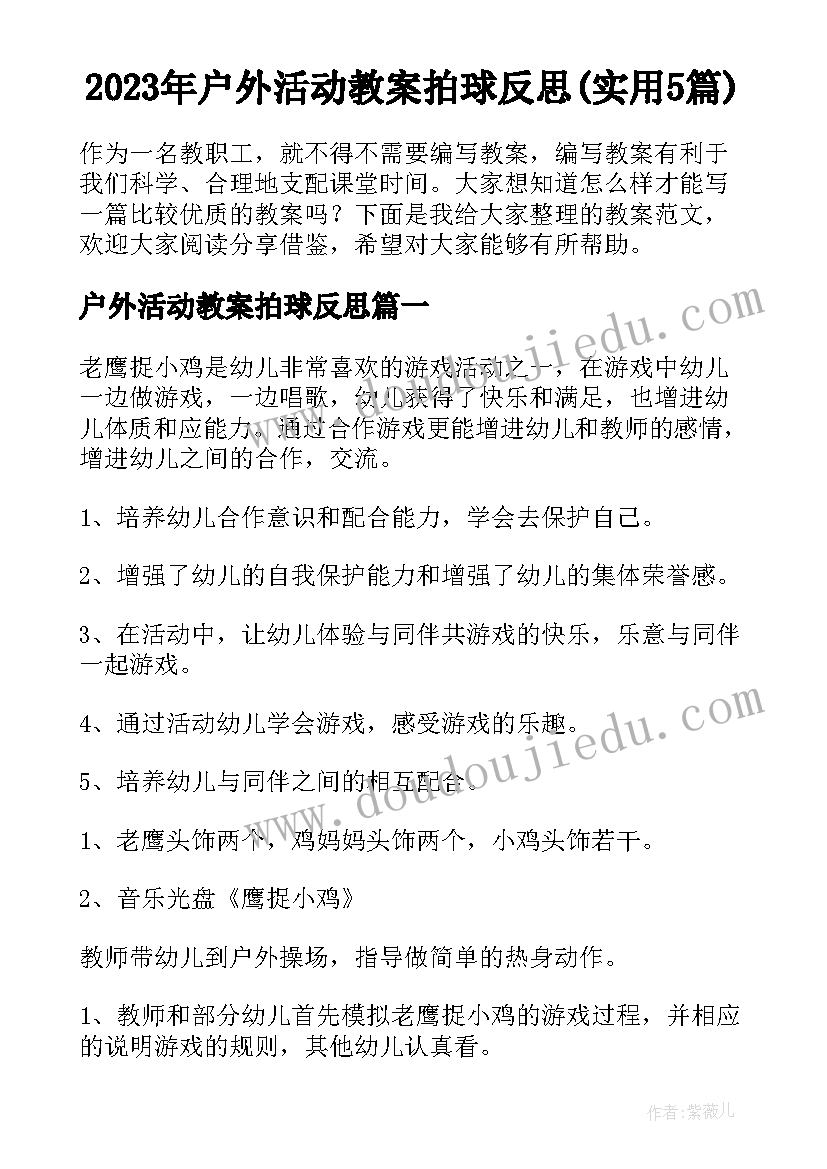 2023年户外活动教案拍球反思(实用5篇)