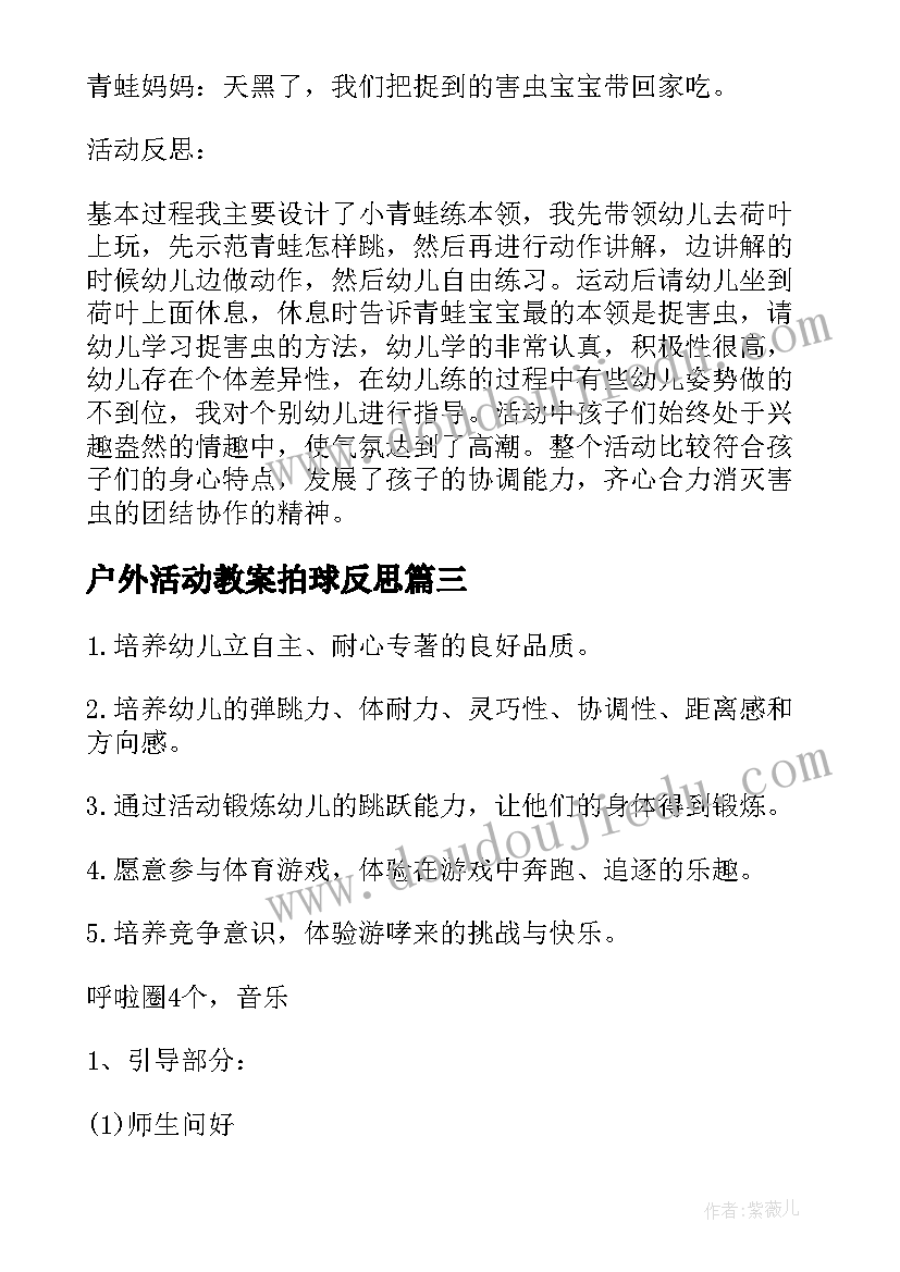 2023年户外活动教案拍球反思(实用5篇)