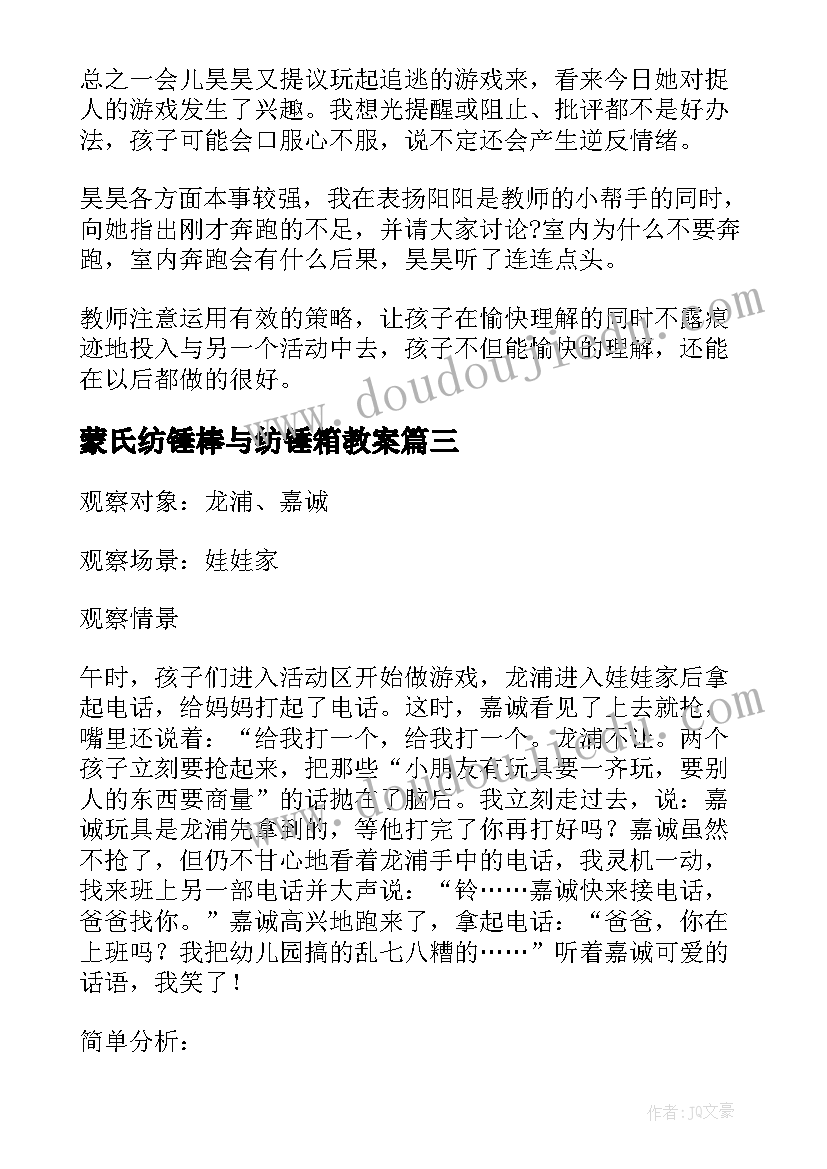 蒙氏纺锤棒与纺锤箱教案(优秀5篇)