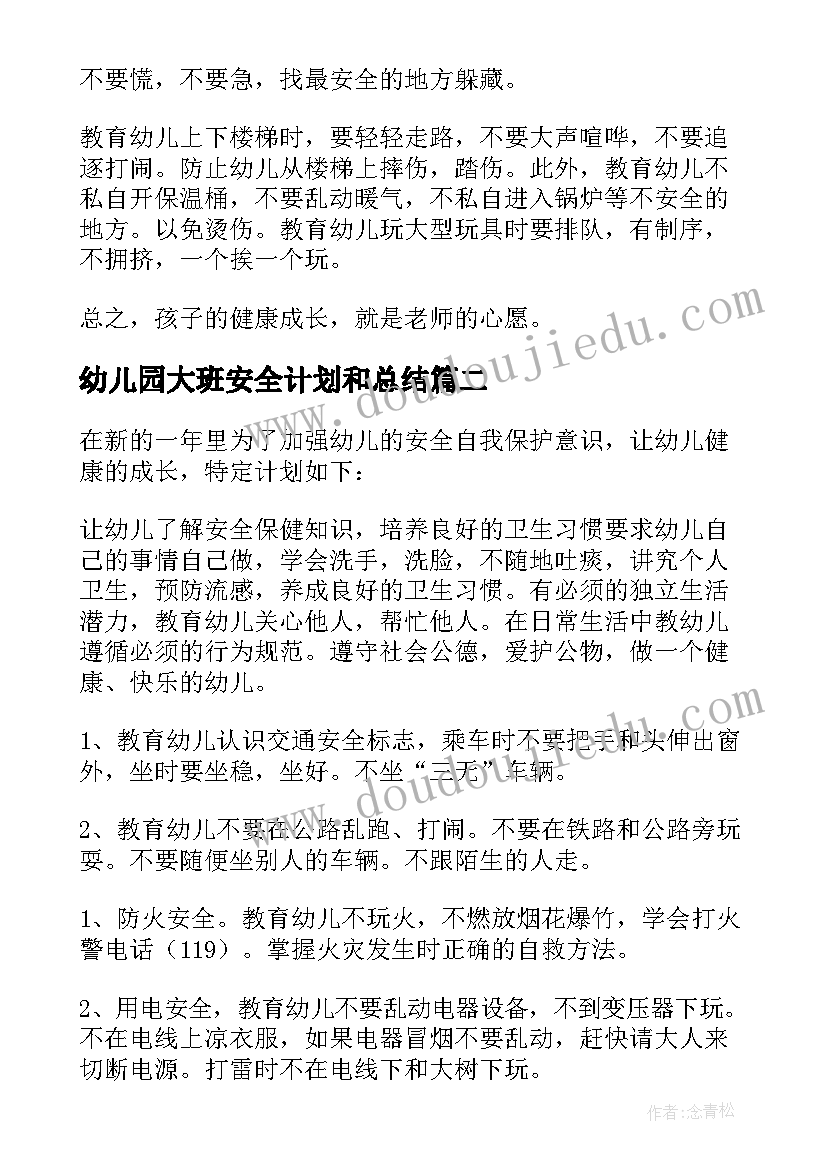 幼儿园大班安全计划和总结(实用5篇)