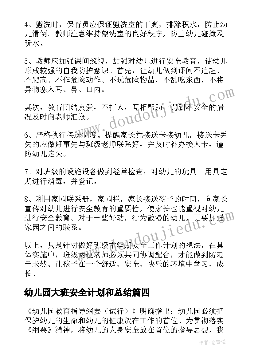 幼儿园大班安全计划和总结(实用5篇)