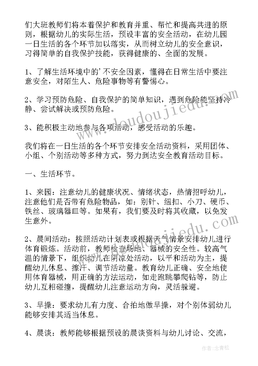 幼儿园大班安全计划和总结(实用5篇)