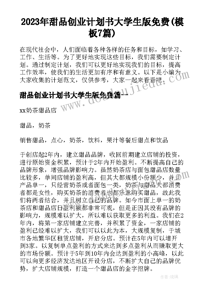 2023年甜品创业计划书大学生版免费(模板7篇)