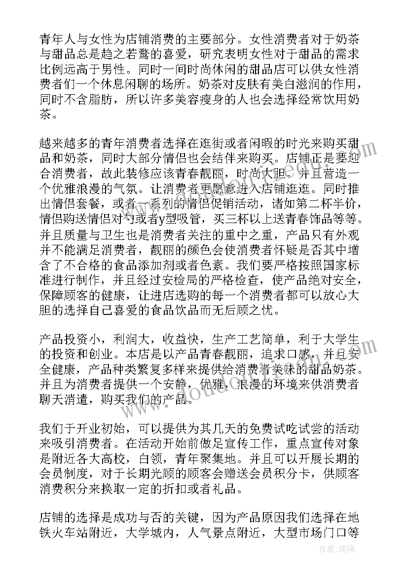 2023年甜品创业计划书大学生版免费(模板7篇)