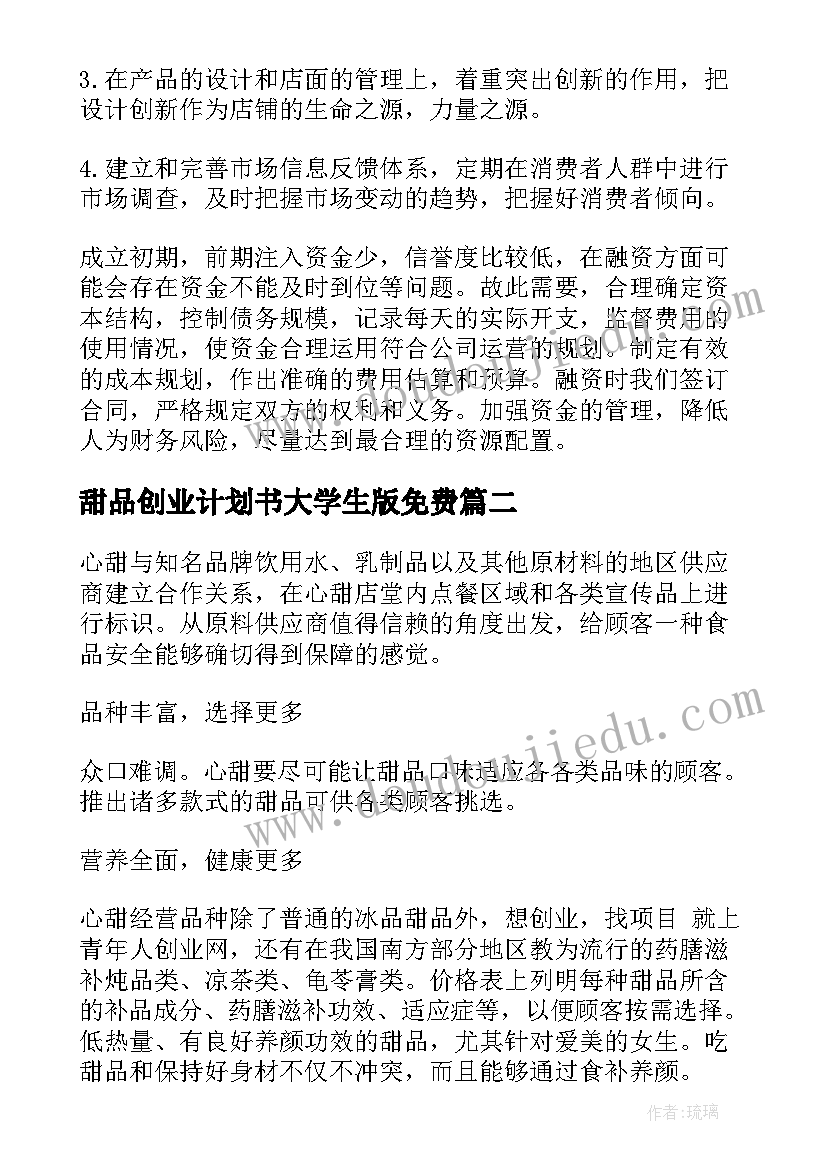 2023年甜品创业计划书大学生版免费(模板7篇)