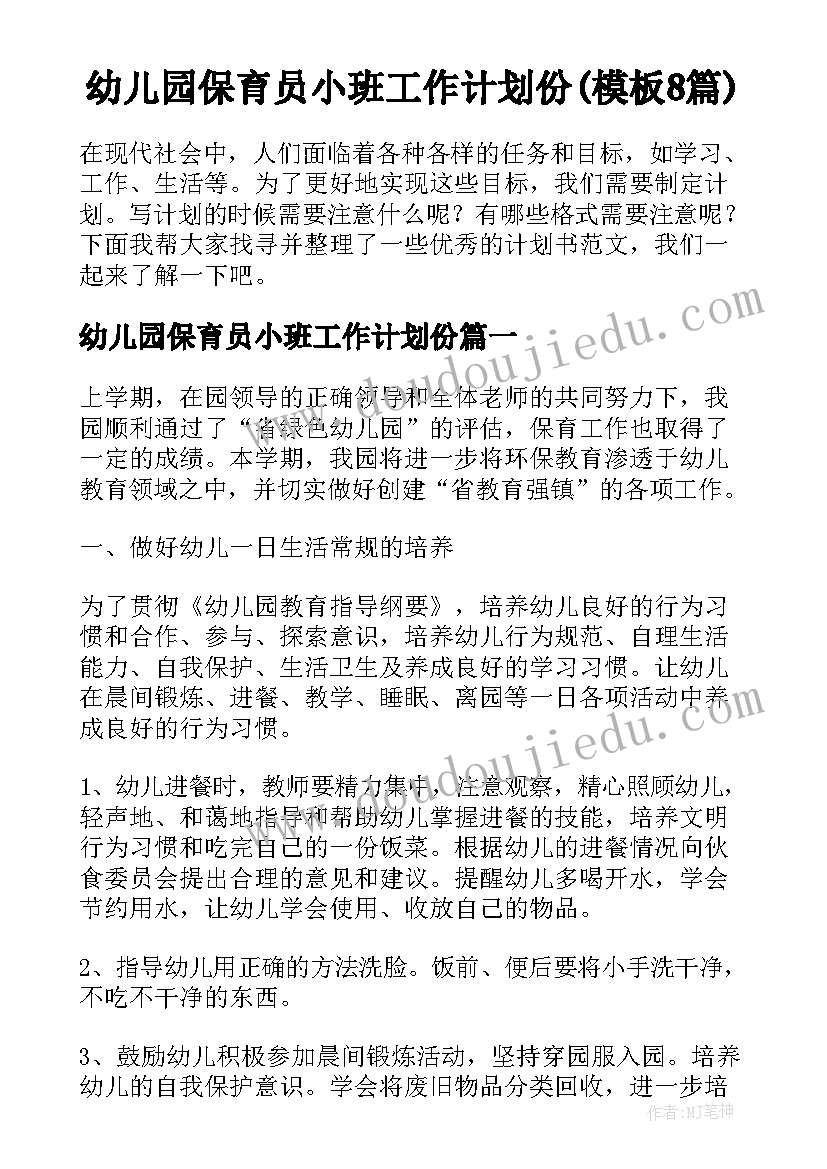 幼儿园保育员小班工作计划份(模板8篇)