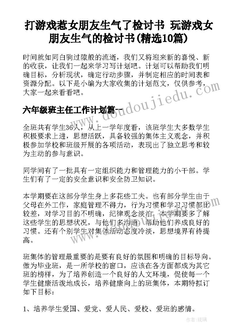 打游戏惹女朋友生气了检讨书 玩游戏女朋友生气的检讨书(精选10篇)