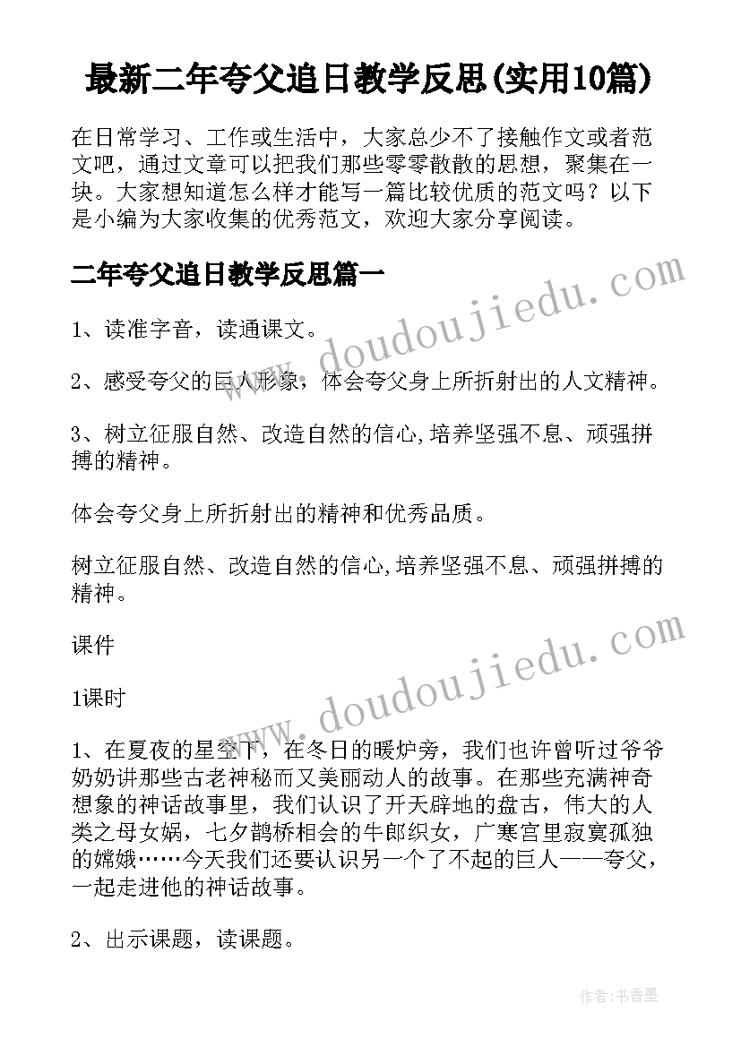 最新二年夸父追日教学反思(实用10篇)