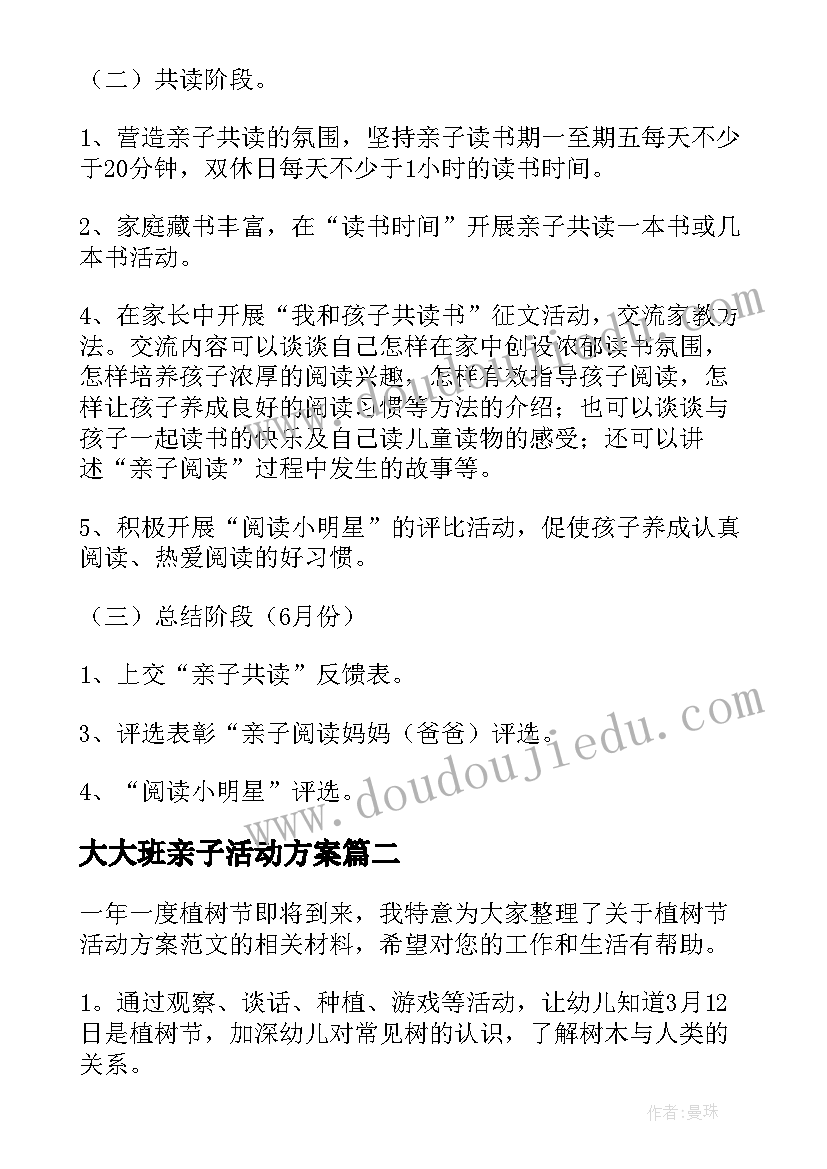 最新大大班亲子活动方案 幼儿大班亲子活动方案(实用5篇)