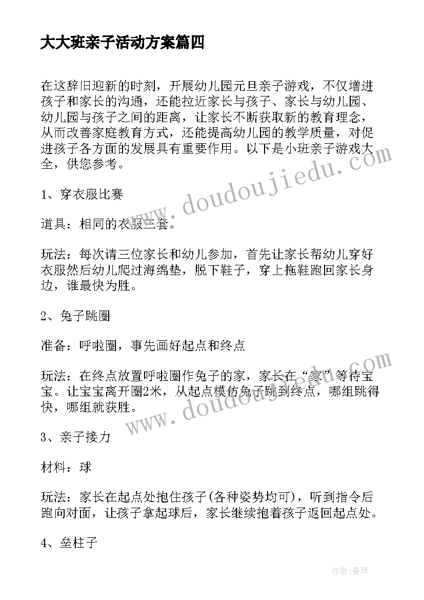 最新大大班亲子活动方案 幼儿大班亲子活动方案(实用5篇)