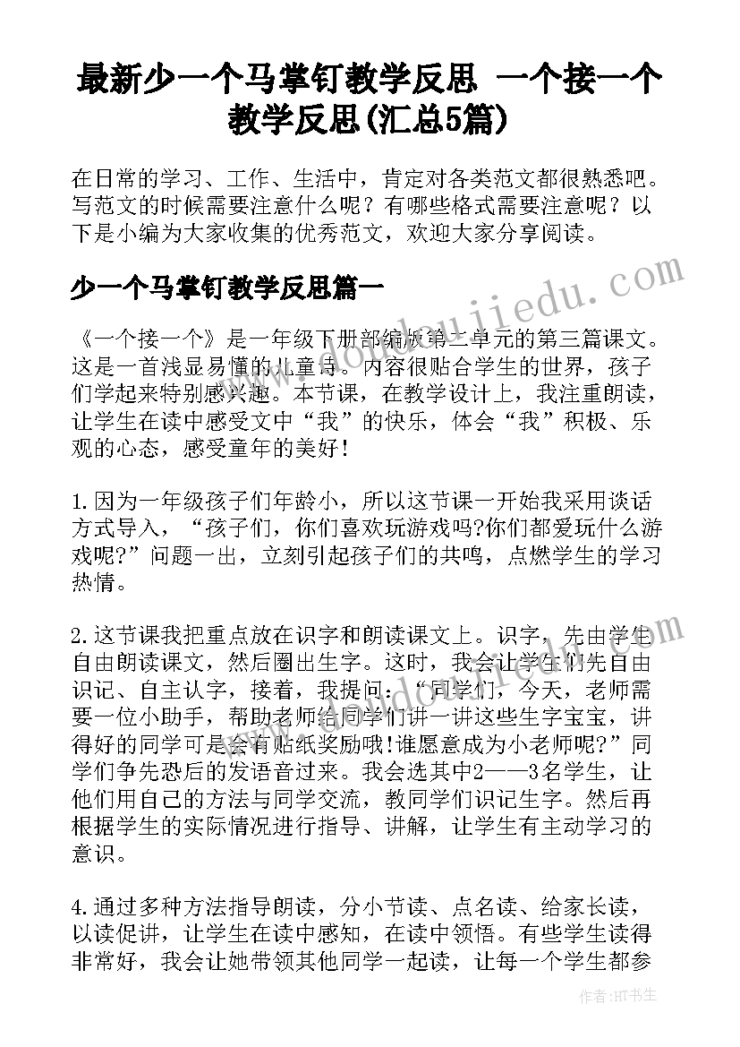 最新少一个马掌钉教学反思 一个接一个教学反思(汇总5篇)