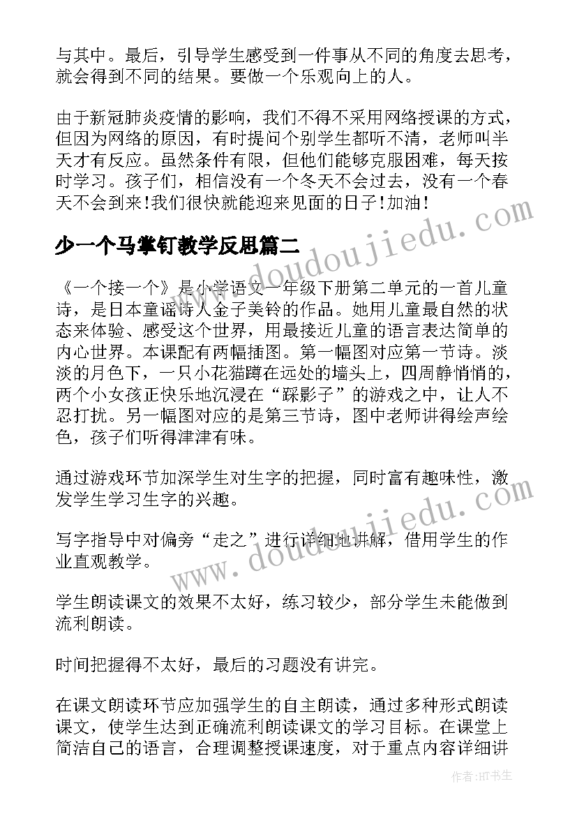 最新少一个马掌钉教学反思 一个接一个教学反思(汇总5篇)