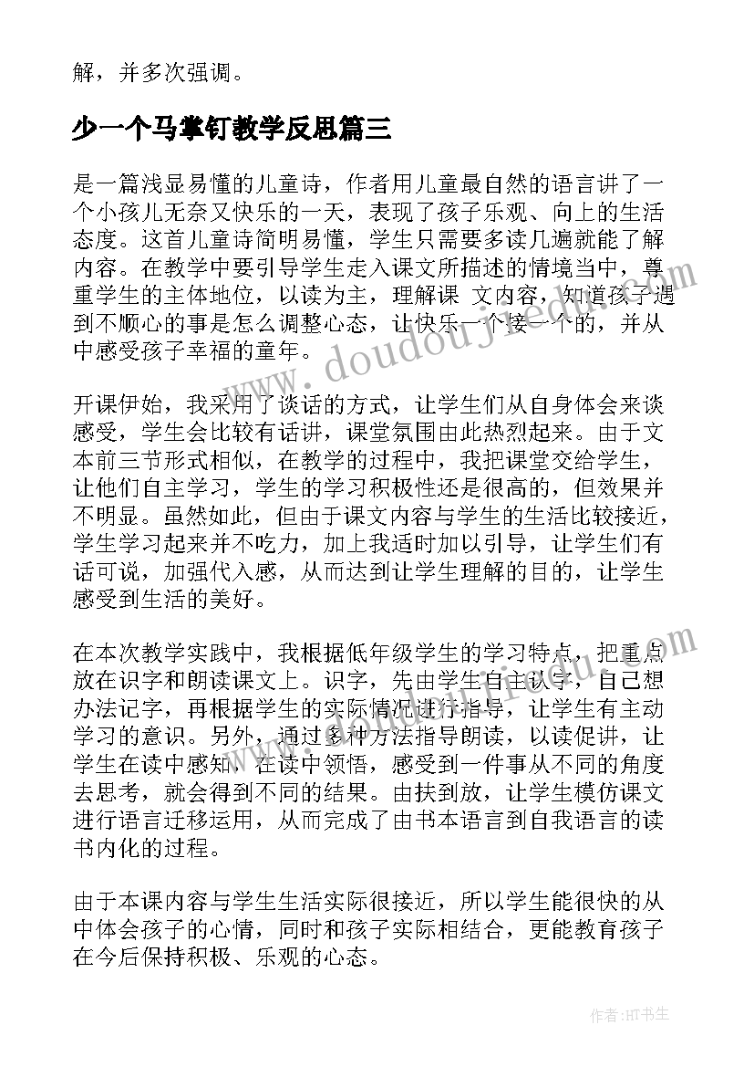 最新少一个马掌钉教学反思 一个接一个教学反思(汇总5篇)