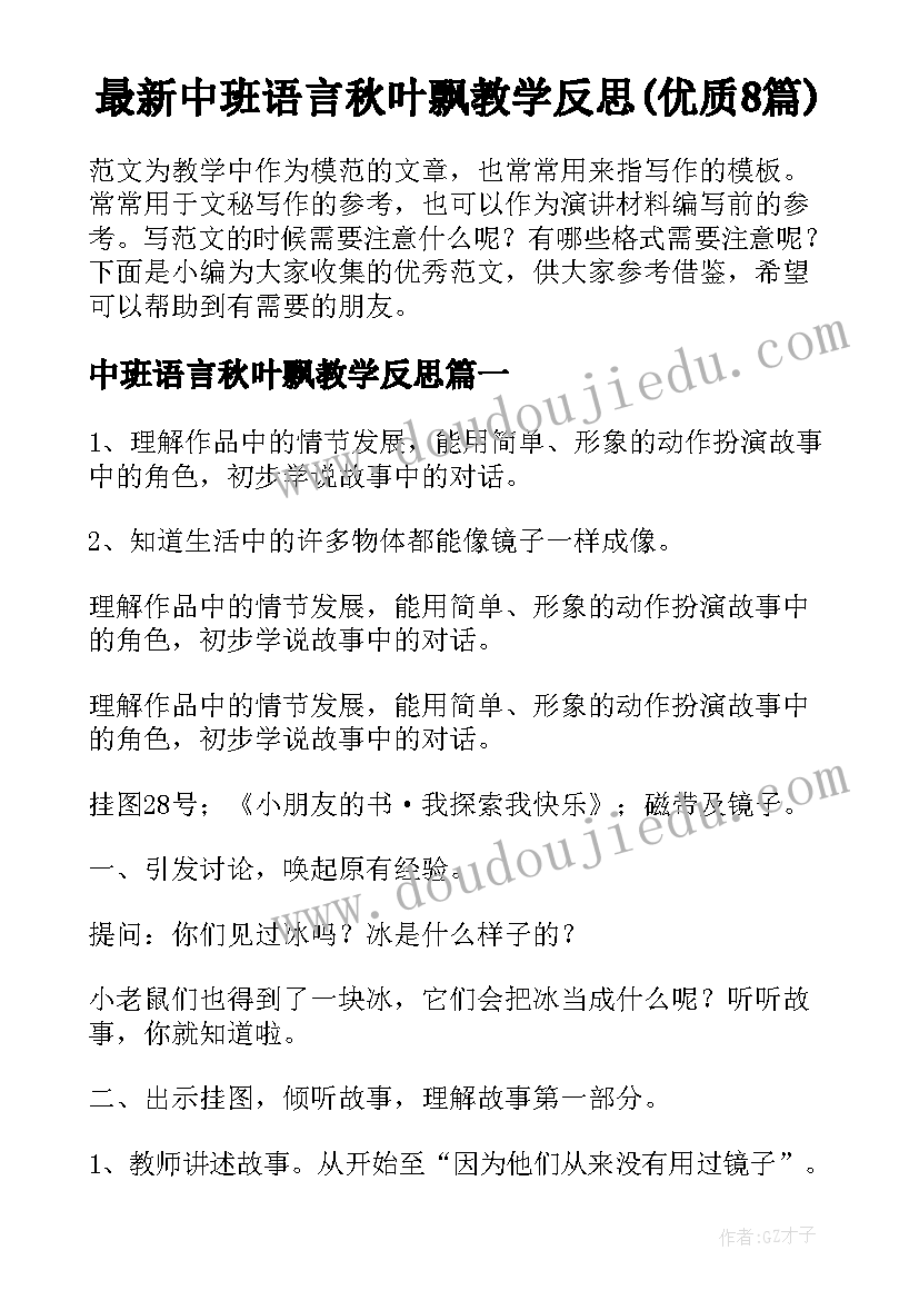 最新中班语言秋叶飘教学反思(优质8篇)