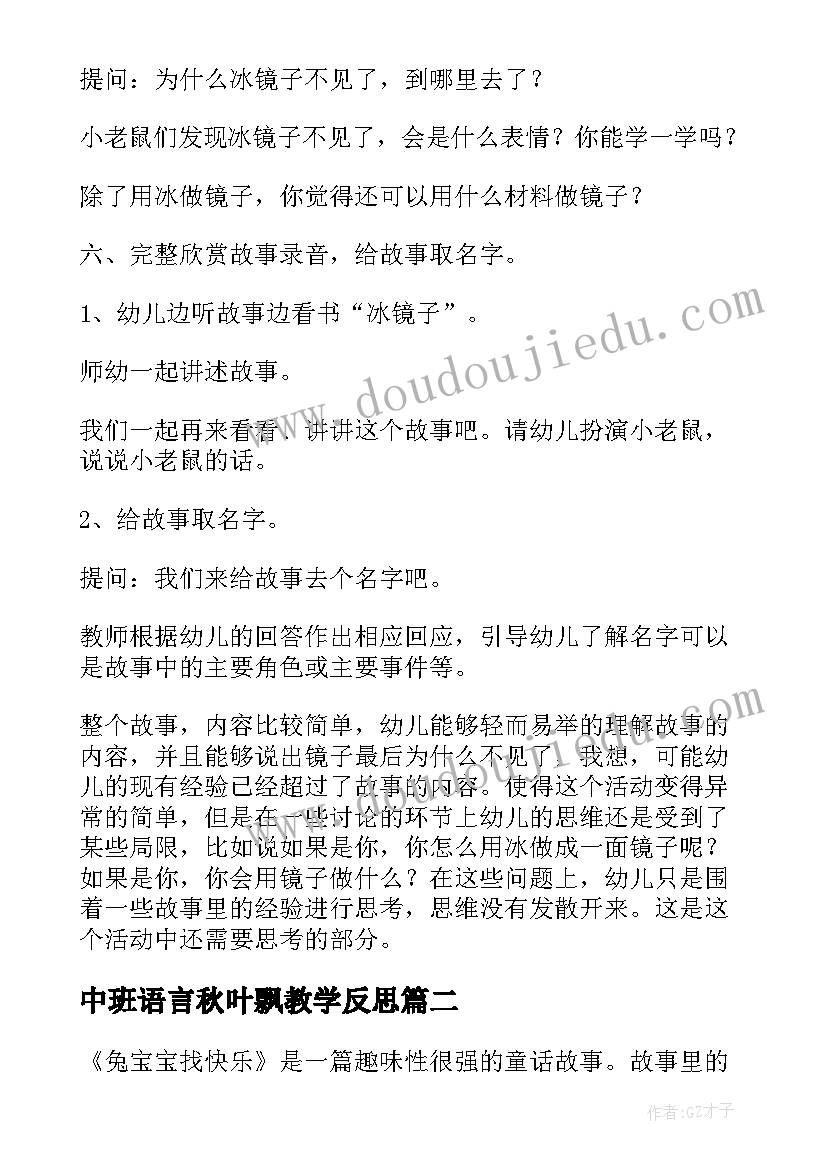 最新中班语言秋叶飘教学反思(优质8篇)