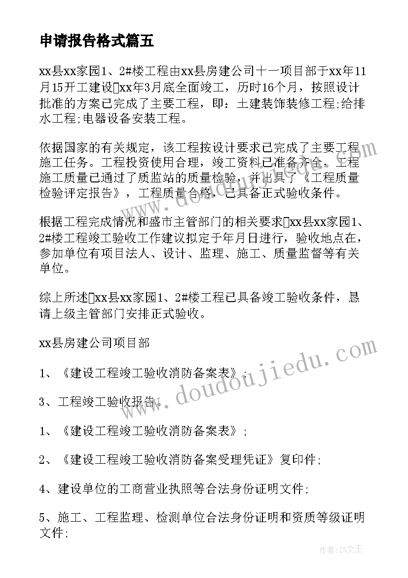 2023年申请报告格式(实用5篇)