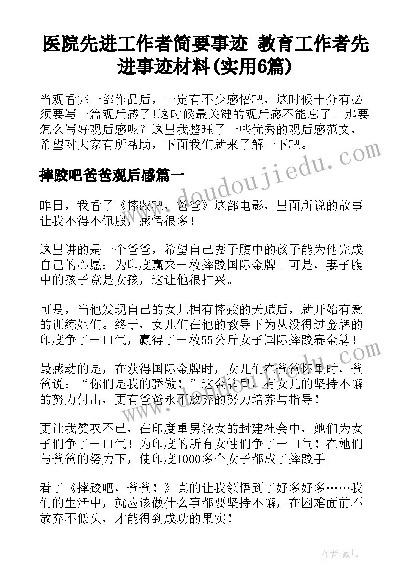 医院先进工作者简要事迹 教育工作者先进事迹材料(实用6篇)