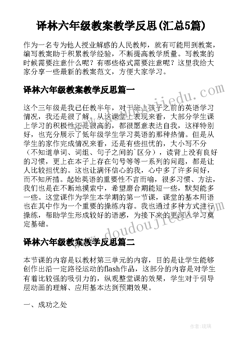 译林六年级教案教学反思(汇总5篇)