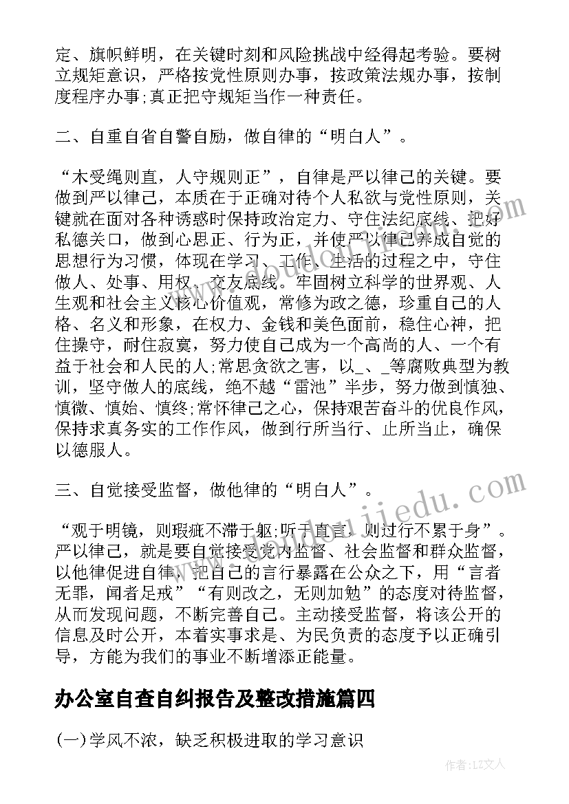 2023年办公室自查自纠报告及整改措施(大全5篇)