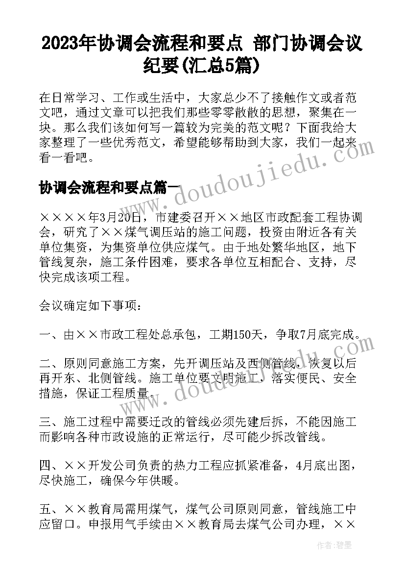 2023年协调会流程和要点 部门协调会议纪要(汇总5篇)