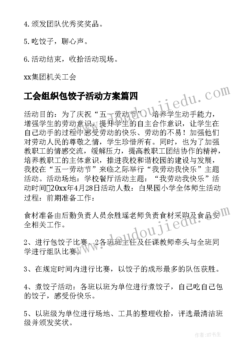 2023年工会组织包饺子活动方案(精选10篇)